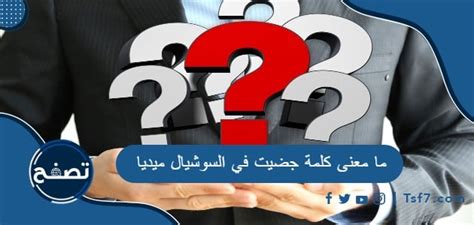 ما معنى كلمة جضيت في السوشيال ميديا موقع تصفح