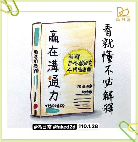 偽日常 On Instagram “「看就懂不必解釋。」 有人說溝通是一種本能，但溝通其實是靠訓練累積出來的能力，而在這個世生存的我們，更需要具備這樣的能力，怎麼說話、說什麼話、說好話要怎麼