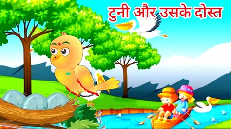 टन और उसक दसत cartoontuni chidiyachidiya kahani moral story