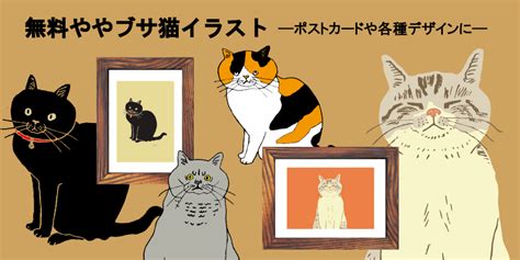 ブサ猫イラスト無料ダウンロード│ぶさねこかん