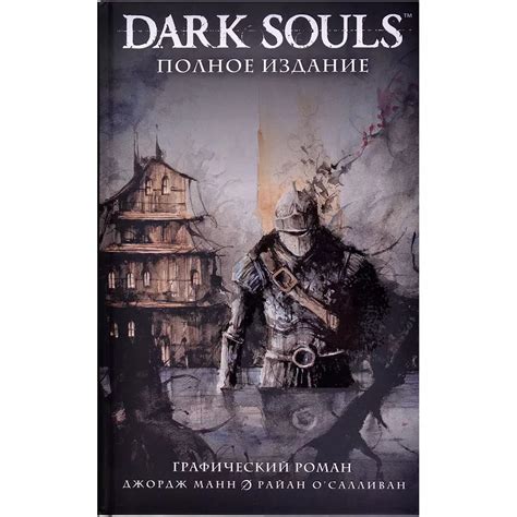 Купить "Dark Souls. Полное издание" в Мосигре