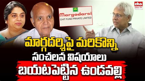 Undavalli Arun Kumar Shocking Facts On Ramoji Rao Margadarsi Chit Fund