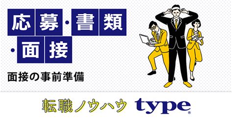 事前準備で失敗を回避！転職面接のありがちngと本当にやるべき対策転職ならtype