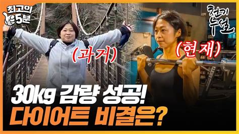 최고의 5분천기누설 30kg 감량 성공 그녀의 다이어트 비결은 Youtube