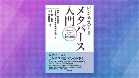 グリー株式会社 Gree Inc ニュース お知らせ 2023年 書籍「ビジネスのためのメタバース入門ーーメタバース