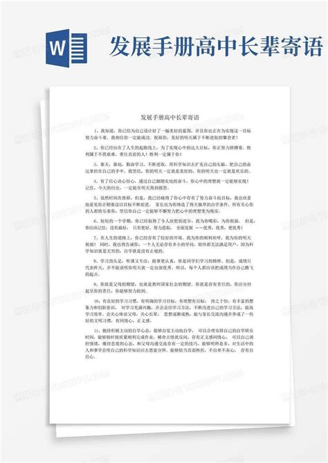 发展手册高中长辈寄语 Word模板下载编号qnxmxmeg熊猫办公