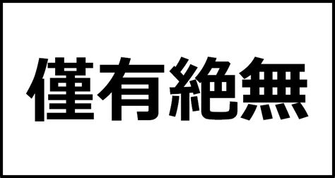 僅有絶無の読み方・意味・英語・外国語 四字熟語一覧検索ナビ