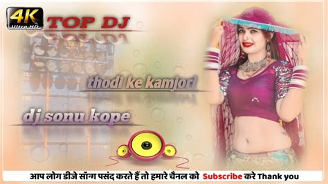 Dhodi Ke Kamjori Raja Ji Bhojpuri Song Dj Remix Song Dj Sonu Kope Youtube