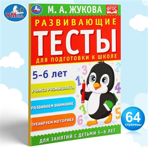 Развивающие тесты для подготовки к школе 5-6 лет Умка / развивающие ...