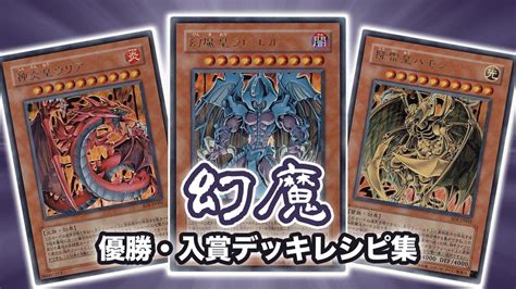 【2021年 三幻魔】優勝・入賞デッキレシピ一覧【遊戯王】 第二倉庫跡地