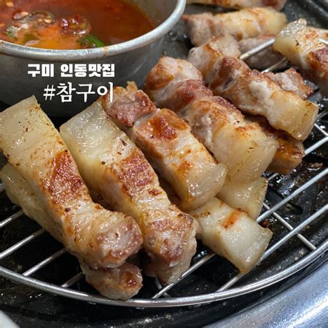 구미맛집 인동 고기집 제주 오겹살 맛집 참구이 네이버 블로그