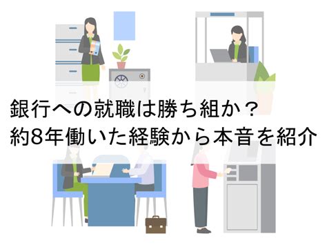 銀行への就職は勝ち組か？約8年働いた経験から本音を紹介 気になるお仕事