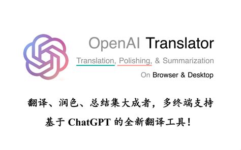 【openai Translator】翻译、润色、总结集大成者，多终端支持，基于chatgpt的全新翻译工具！