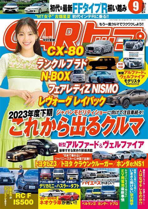 Carトップ 2023年9月号 Dマガジンなら人気雑誌が読み放題！