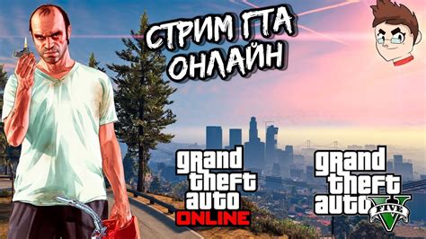 Стрим Grand Theft Auto 5 стрим гта 5 Веселимся общаемся гта