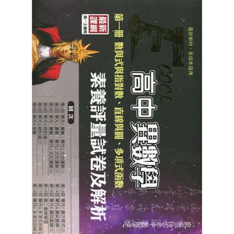 華逵~書本熊 大江湖高中漫畫異數學素養評量卷及解析 第一冊 9789864480784 蝦皮購物