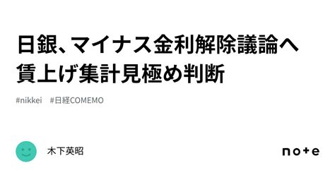 日銀、マイナス金利解除議論へ 賃上げ集計見極め判断｜木下英昭