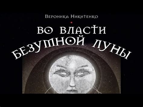 Обзор книги Во Власти Безумной Луны В. Никитенко - YouTube