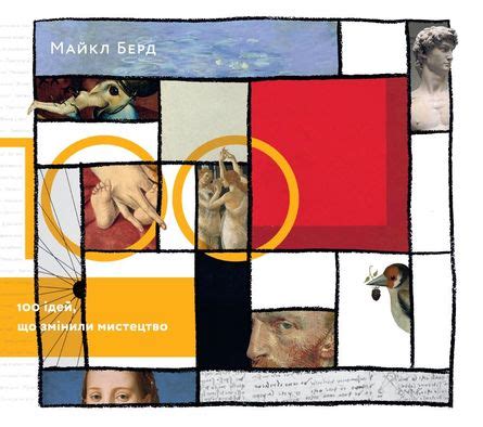 Електронна книга 100 ідей, що змінили мистецтво - Майкл Берд - читати ...
