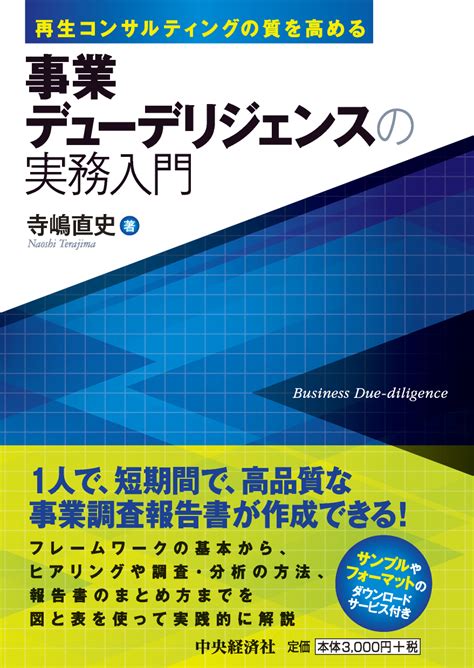 ＜新刊＞『事業デューデリジェンスの実務入門』を7月8日発売 業界初 超図解・超実践の解説でコンサルタントに必要なノウハウが身に付く｜株式会社