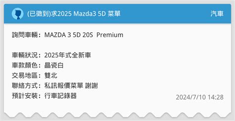 已徵到求2025 Mazda3 5d 菜單 汽車板 Dcard