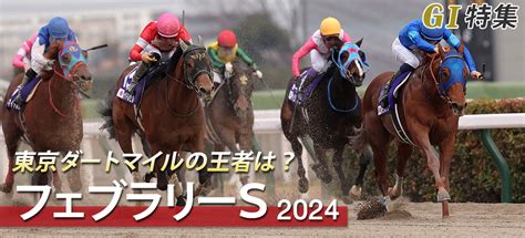 フェブラリーステークス2024｜g1特集｜競馬予想・競馬情報ならjra Van