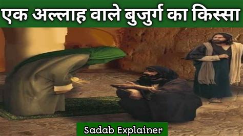 Ek Chor Aur Allah Wale Buzurg Ka Kissa L Hindi Urdu L Sadab Explainer