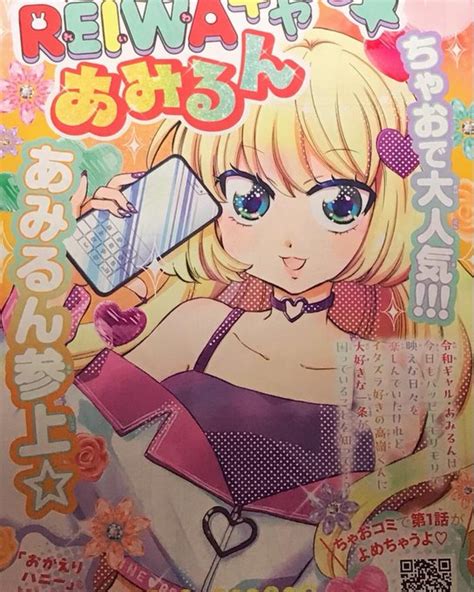 【宣伝】ちゃおデラックス7月号 「イイネreiwaギャルあみるん」 「お いわおかめめ🎀おかえりハニー1巻発売中 さんのマンガ