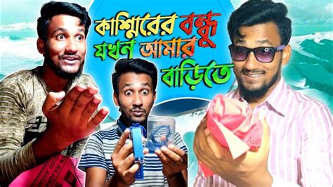 বন্ধু যখন কাশ্মির থেকে ঘুরে আসে😄।। Bengali Comedy Video Youtube