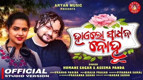 Hai Lo Sadhaba Bohu I Odia New Romantic Song Humane Sagar I Aseema Panda Birja I Pramod