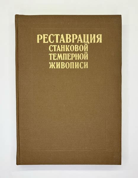 Реставрация станковой темперной живописи | Филатов В. В. - купить с ...