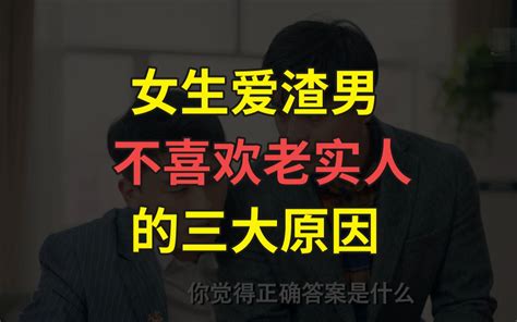 女生爱渣男，不喜欢老实人的三大原因 哔哩哔哩