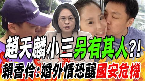 趙天麟小三另有其人 賴香伶婚外情恐釀國安危機 Youtube