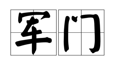 军门百度百科