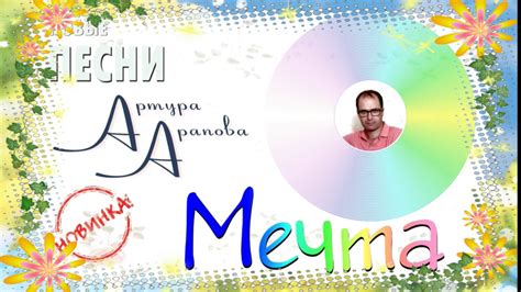 Мечта - YouTube