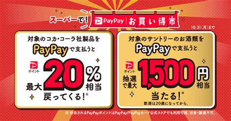 Paypayとyahoo Japan、スーパーマーケットで対象商品を購入すると、最大20％相当または1500円相当のpaypayポイントが