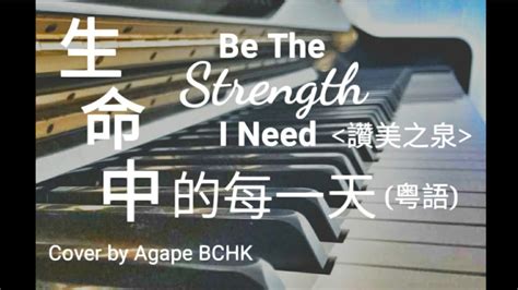 生命中的每一天 粤語 讚美之泉 粤譯 Cover by 愛加倍 Agape BCHK YouTube