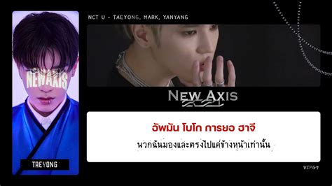 THAISUB NCT U 엔시티 유 NEW AXIS YouTube