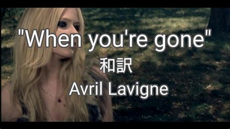 When Youre Gone Avril Lavigne 和訳 Youtube Music