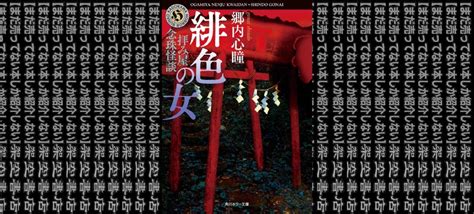 架空書店210712 ④こちらで涼しく 拝み屋念珠怪談 緋色の女 郷内心瞳 架空書店