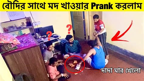 দাদার বাড়িতে এসে 🥃 মদ খেয়ে বৌদির সাথে Prank করলাম 🤪 Youtube