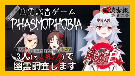 【phasmophobia】3人内人外2人幽霊調査します【幽霊調査コラボ：風丸白vtuber】 アオホラ Game Of Horror