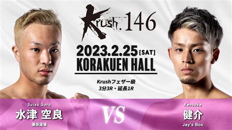 「krush146」225土後楽園 水津空良vs健介 コメント公開！「相手の攻撃を貰わないで自分のやりたいようにやる」（水津）vs