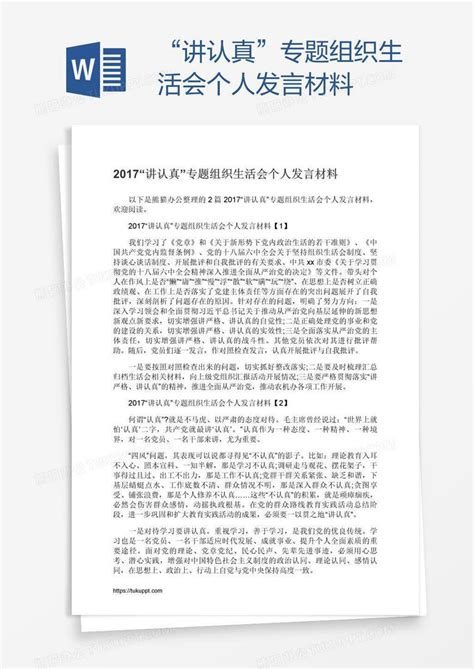 “讲认真”专题组织生活会个人发言材料word模板下载编号xpoxomzz熊猫办公