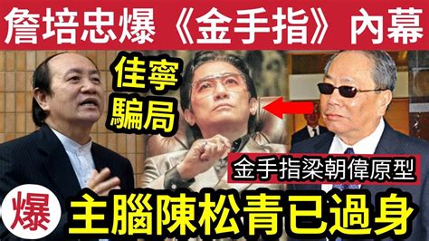 驚人真相！詹培忠爆「佳寧騙局內幕」還原佳寧案細節！大爆『金手指梁朝偉原型』陳松青已過身！踢爆金手指劇情「有d假 ！」 廉署追查17年！四宗命案永留不解之謎！ 佳寧 陳松青 世紀騙局