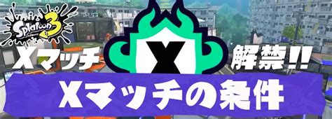 【スプラ3】xマッチの参加条件と仕組み【スプラトゥーン3】 Appmedia