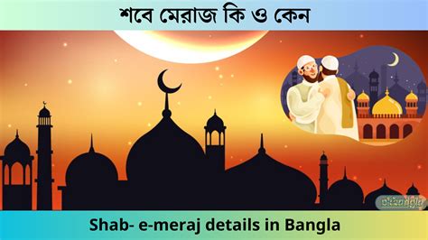 শবে মেরাজ কি ও কেন Shab E Meraj Details In Bangla