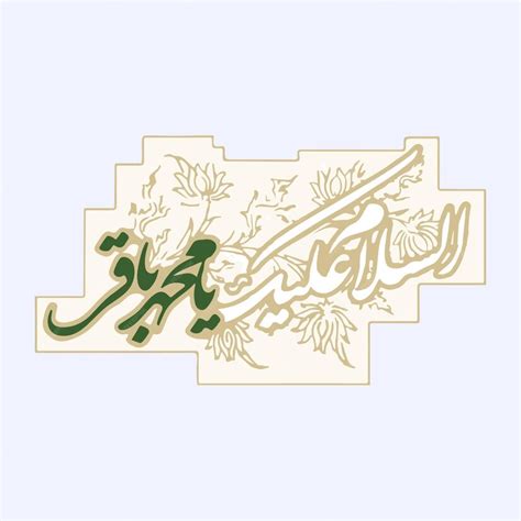 Premium Vector Imam Muhammad Baqir Calligraphy Name Of 5th Shia Imam