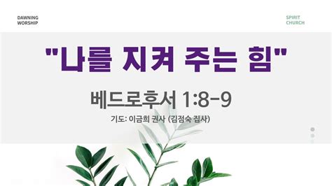 나를 지켜주는 힘 성령의 임재 스피릿교회 새벽예배 전하석 목사 베드로후서 18 9 2024 2 14 Spirit