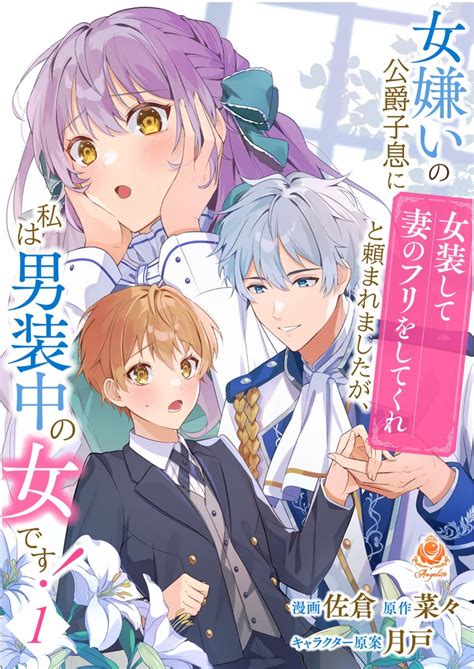 1巻分無料 女嫌いの公爵子息に「女装して妻のフリをしてくれ」と頼まれましたが、私は男装中の女です！ スキマ マンガが無料読み放題！